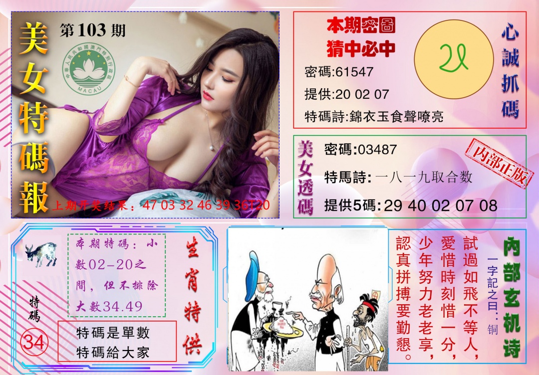 103期美女特码报[图]