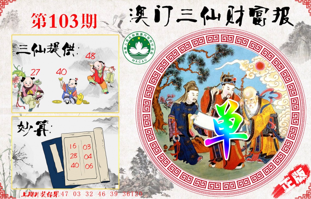 103期三仙财富报[图]