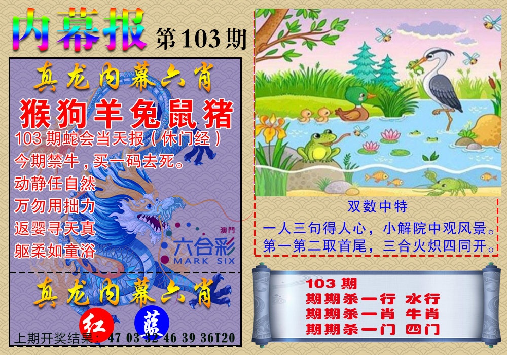 103期真龙内幕报[图]