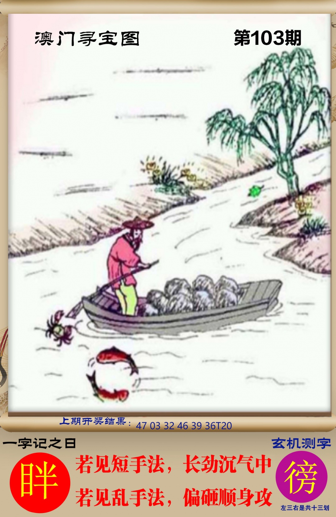 103期澳门寻宝图[图]