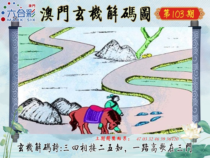 103期玄机解码图[图]