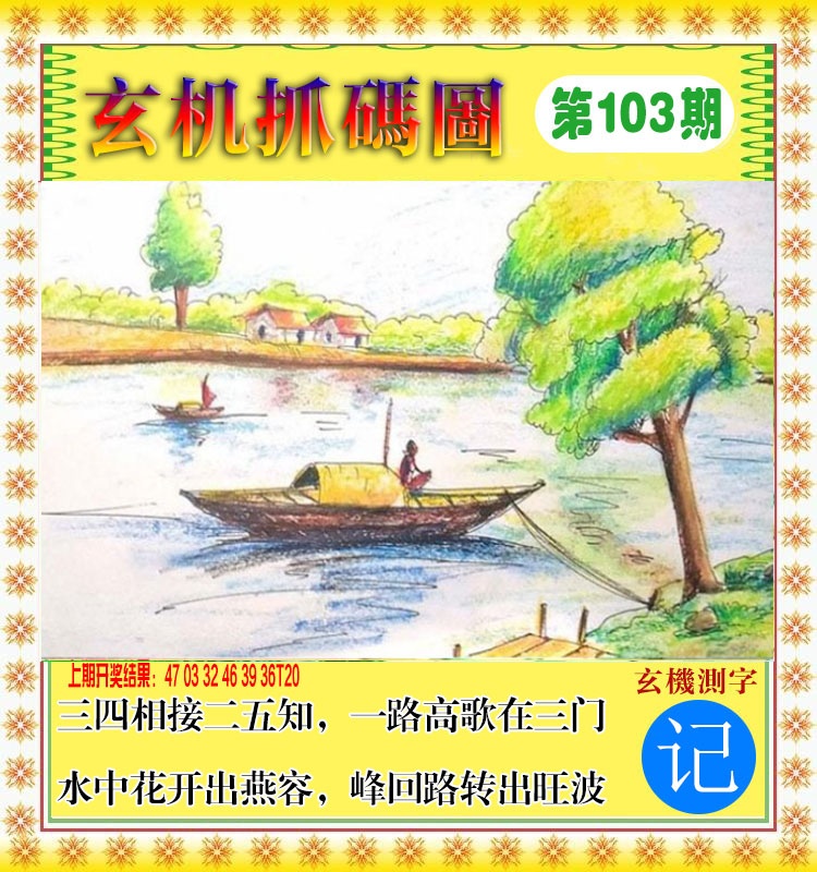 103期玄机抓码图[图]