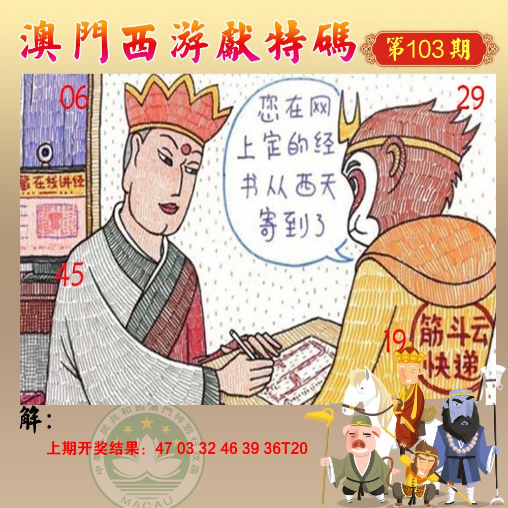 103期西游献码[图]