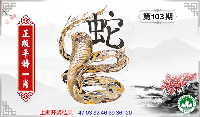 103期平特一肖[图]