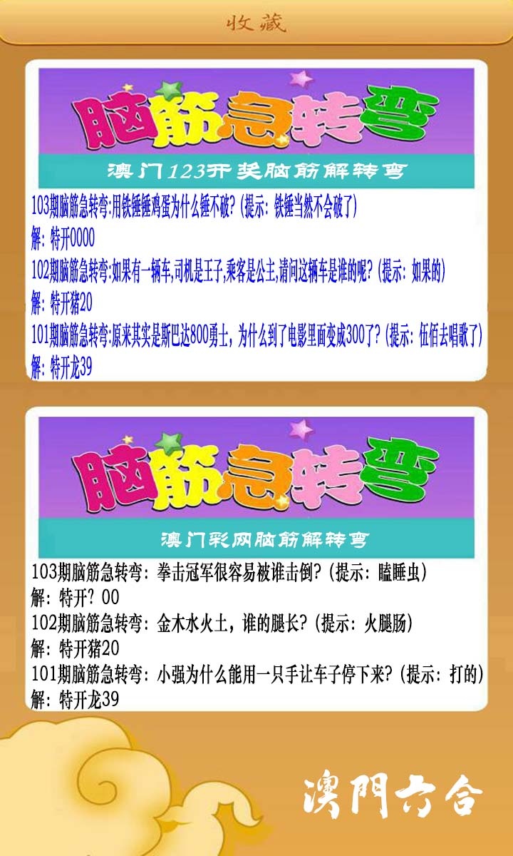 103期澳门脑筋急转弯[图]