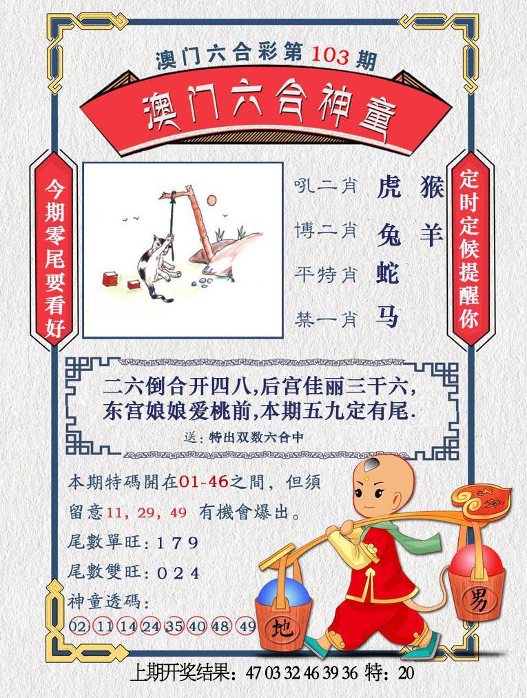 103期澳门六合神童[图]