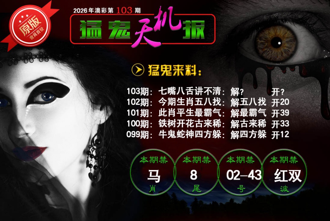 103期猛鬼天机报[图]