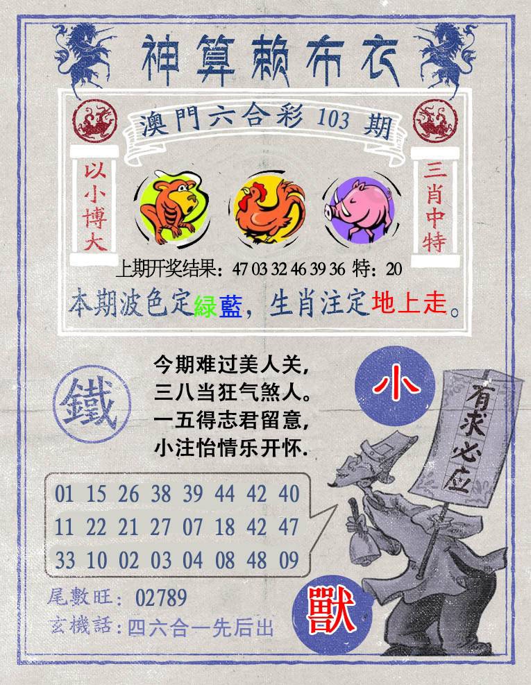 103期神算赖布衣[图]