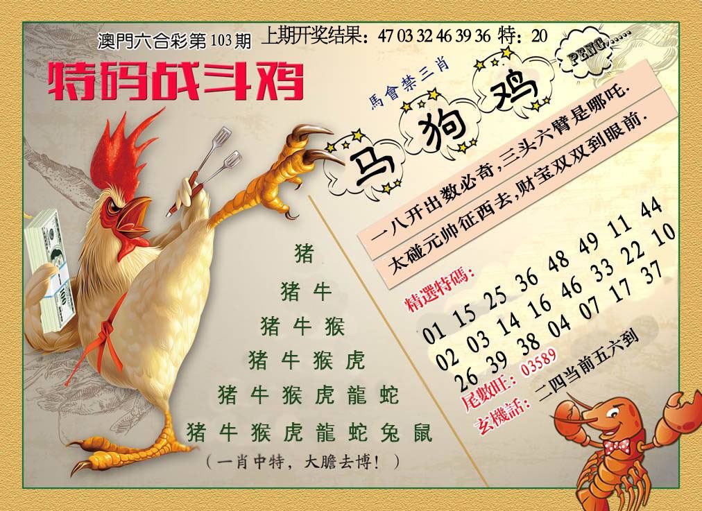 103期特码战斗机[图]