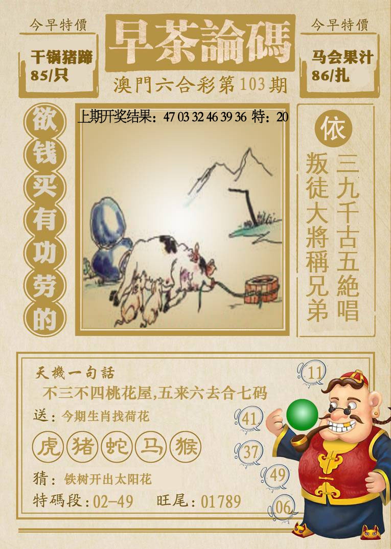 103期早茶论码[图]