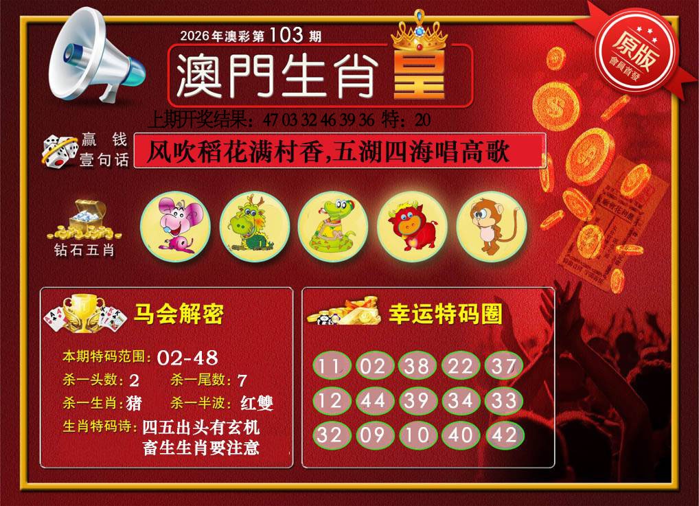 103期澳门生肖皇[图]