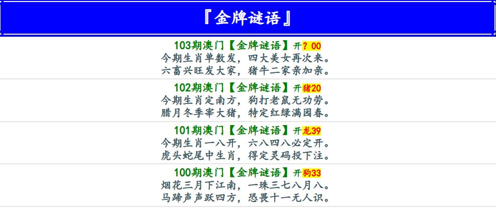 103期金牌谜语[图]