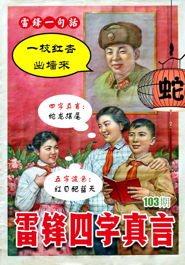 103期雷锋四字真言 [图]