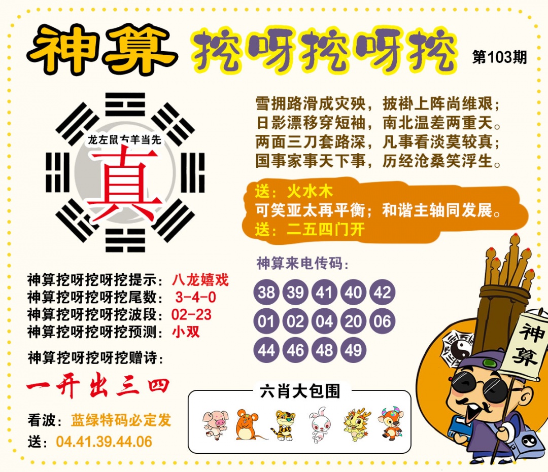 103期神算挖呀挖[图]