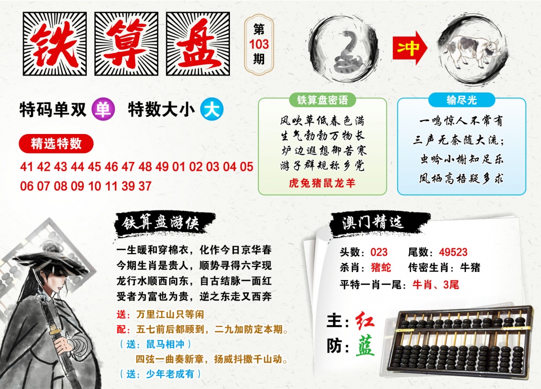 103期澳门铁算盘[图]