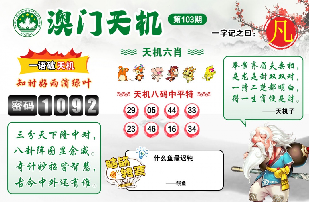 103期澳门天机[图]