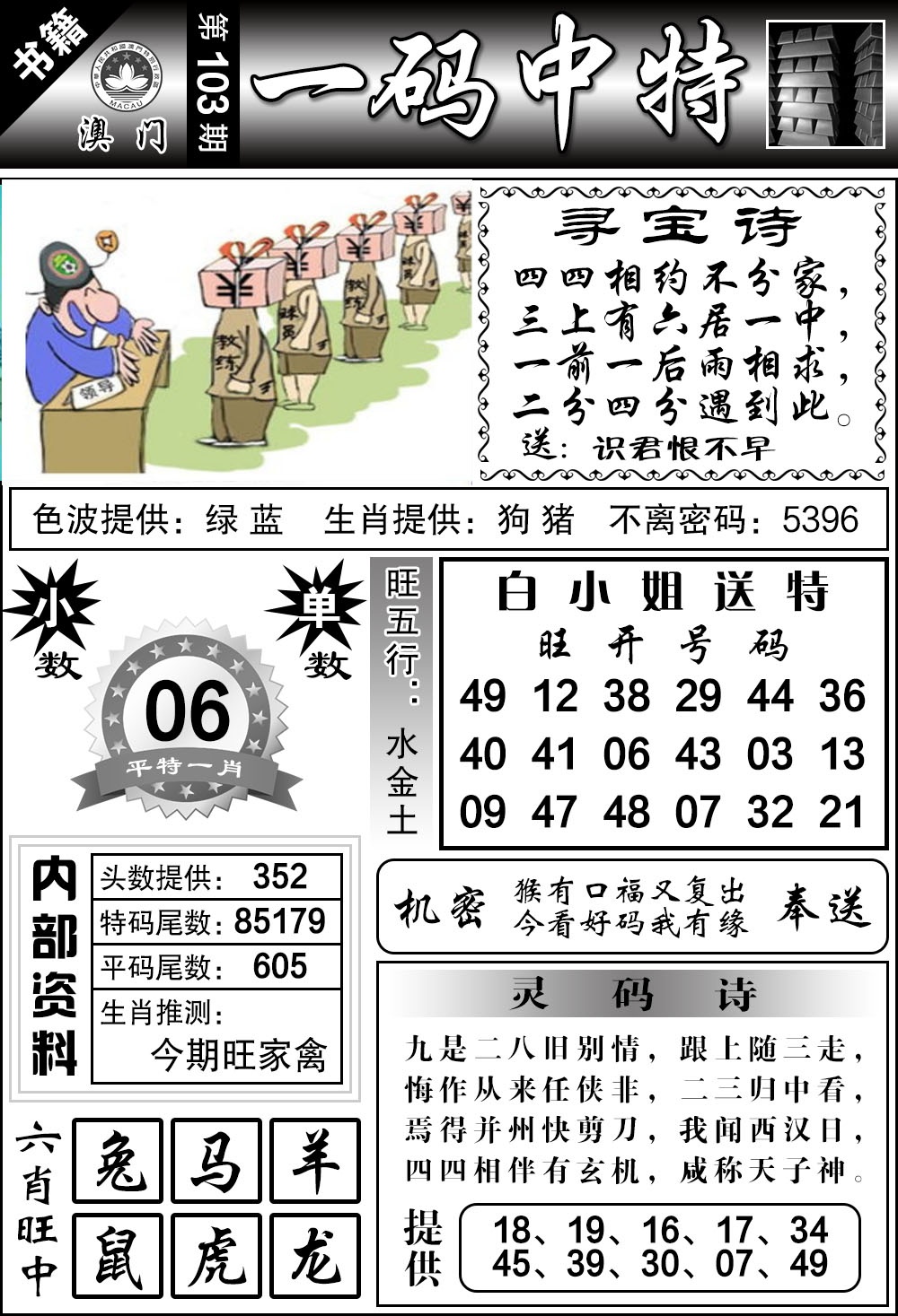 103期澳门乾坤宝典[图]